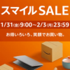 【2025年1月～2月】AmazonスマイルSALE＆ポイントアップキャンペーンでおトクにお買い物する方法 – 人によって特典/対象商品が異なるセール内容まとめ