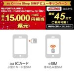 『au Online Shop SIMデビューキャンペーン』で最大15,000円分のau PAY残高をもらう方法 – MNP/新規契約のSIMのみ契約でもらえる特典、適用条件などまとめ