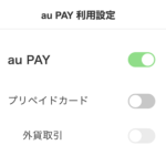 au PAYプリペイドカードから『利用一時停止【S6101】』のお知らせが届いた時の対処方法 – 復旧手順