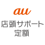 auショップなどでの店頭サポートが受けれる月額制サービス「au店頭サポート定額」発表。誰でも加入OK。操作説明の他、保護フィルム貼り代行や定期点検もあり