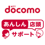 ドコモショップ店頭で対面サポートしてくれる有料サービス「あんしん店頭サポート」を発表。2種類の月額料金と都度支払い制あり。ただサービス料金が高い…