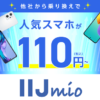 【2024年10月】IIJmioで安くiPhoneやAndroidスマホを買う方法、割引対象機種まとめ – トクトクキャンペーン スマホ大特価セールで一括110円～