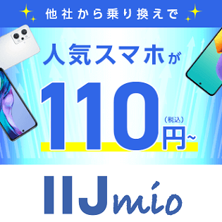 IIJmio】一括110円！ハッピーオータムキャンペーン スマホ大特価セール