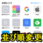 【iPhone】Safariのお気に入り・よく閲覧するサイトの並び順を変更する方法 – 自分が使いやすいようにアイコンを配置できる