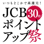 JCBがマック＆ケンタッキーで最大30倍還元となる「JCBポイントアップ祭2024 ～第3弾～」を開催。オリジナルシリーズが対象