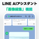 【LINE】AIアシスタントで画像を編集/加工する方法 – Pixelの消しゴムマジックみたいに人物を消したり、ぼかし加工などがトークで指示するだけでできる！