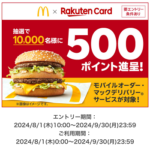 【楽天カード】マクドナルドのモバイルオーダーなどが対象！抽選で1万名に500ポイント進呈