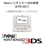 任天堂が「ニンテンドー2DS」「Newニンテンドー3DS」「Newニンテンドー3DS LL」の修理受付終了を発表。3DSは在庫がなくなり修理不可に