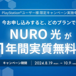 【70,000円キャッシュバック】「NURO 光 1年間実質無料キャンペーン」が開催 – PlayStationユーザー限定