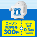 povoがローソンの買い物券300円分とデータ追加がセットになった期間限定トッピングを300円で販売。データ追加0.3GB（24時間）が実質無料。10月31日まで