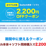 楽天ブックスで「スイッチ本体+ソフト同時購入」で2,200円割引になるクーポンが配布