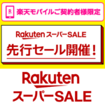 【2024年12月】楽天スーパーSALEの『先行セール』とは？楽天モバイル回線契約者は本セールに1日早く参加できる！参加条件などまとめ