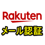 楽天IDに「メール認証」を設定する方法 – 楽天IDを不正利用から守るセキュリティ強化設定を