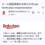 【本物？】楽天から『メール認証実施のお知らせ/Email Verification Implementation』というメールが届いた時の対処方法。メールの意味は？