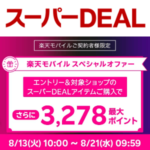 【楽天モバイル契約者限定】スーパーDEALで最大3,278ポイント還元キャンペーンが開催 – 楽天モバイルの月額料金相当が最大全額還元となるスペシャルオファー