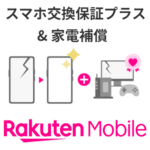 楽天モバイルが新たな保証サービス「スマホ交換保証プラス & 家電補償」を発表。従来の「スマホ交換保証プラス」は新規申込受付を終了