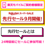 楽天モバイル契約者はスーパーSALEに1日早く参加できる！2024年9月より「先行セール」が開催決定