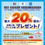 【成城石井32店舗限定】最大20%還元の「お買い物サービス券プレゼントキャンペーン」が開催