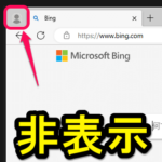 【Windows】Edgeのタブ左上のプロフィールアイコンを非表示にする方法