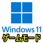 【Windows 11】ゲームモードをオンにする方法 – ゲームプレイが優先され、再起動通知がオフになる＆より安定したフレームレートを実現するモード