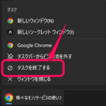 【Windows 11】タスクバーの「タスクを終了する」を有効化する方法 – 複数ウインドウを一括で閉じる（アプリを終了する）ことができる隠れ右クリックメニュー