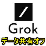 【X】Grokのデータ共有をオフにする方法 – データ共有の無効化でスマホの動作が重くなる、熱くなる現象の防止になるかも