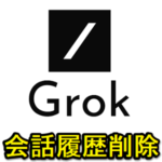 【X】Grokとの会話履歴を削除する方法 – これまで入力した内容を消す手順。Grokとの会話を人に見られたくない人は削除を