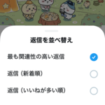 【X】返信を並び替える方法 – 旧Twitterにリプライを関連性/新着/いいね件数の順に並び変える設定が登場。インプレゾンビ対策にもなるかも？