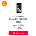 ワイモバイルオンラインストアで認定中古品「iPhone SE（第2世代）」の機種変更が値下げ、11,800円～