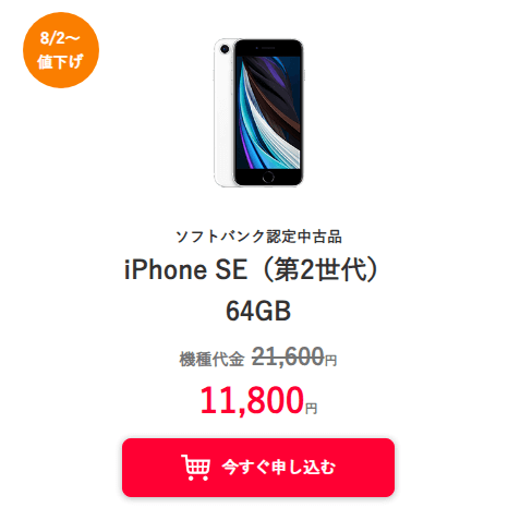本日中のご購入で1000円引き　iPhone SE第二世代　64G ワイモバイルオンラインストアで認定中古品「iPhone SE（第2世代）」の