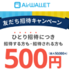 【招待コードあり】エアウォレットの友だち招待キャンペーンで500円分のCOIN+残高をゲットする方法 – 適用条件や招待コードの発行/確認手順など