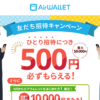 【招待コードあり】エアウォレットの友だち招待キャンペーンで500円分のCOIN+残高をゲットする方法 – 適用条件や招待コードの発行/確認手順など