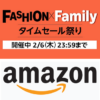 【2025年2月】Amazon「ファッションタイムセール祭り」の特典など内容まとめ – 同時開催のポイントアップキャンペーンは全商品対象で10%還元！