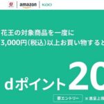 Amazonで花王の商品を購入するとdポイント20%還元するキャンペーンが開催、還元上限は2,000ポイント