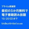 【3ヵ月無料!!】Kindle Unlimitedにおトクに登録できるキャンペーンまとめ – Amazonの本/雑誌/マンガ読み放題がプライム感謝祭連動で3ヵ月タダ！