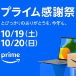 Amazonが今年もプライム会員限定セール「プライム感謝祭」を10月に開催