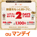 【月曜日/水曜日】auマンデイで映画を1,100円でおトクに鑑賞する方法 – auユーザー以外もOK！スマートパスプレミアム会員のTOHOシネマズ特典の内容まとめ