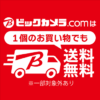 ビックカメラ・ドットコムが基本送料無料に、2,000円未満でも送料無料