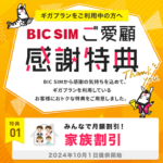 BIC SIMが家族割引＆長期利用特典を発表。IIJmioと同じく1回線あたり100円を割引＆契約期間に応じて特典をプレゼント