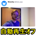 【Bluesky】動画の自動再生をオフにする方法 – アニメーションGIFの自動再生も停止できる