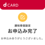 【dカード】利用速報の通知をオンにする方法 – カードでの支払い時にリアルタイムで利用通知をアプリからのプッシュ・メールで受け取ることができる