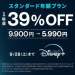 ディズニープラスで年額プラン39％OFFの割引キャンペーンが開催！通常9,900円が5,990円に