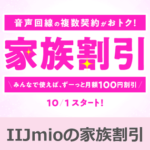 IIJmioが「家族割」を10月1日より提供開始。1回線あたり毎月100円割引、一人で複数回線の契約でもOK。対象プランや適用条件などまとめ