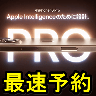 最速予約で発売日ゲット】iPhone 16、Pro、Pro Max、Plusの各ショップ