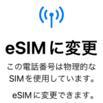 iPhone単体で物理SIMカードをeSIMに変換する方法 – ワイモバイルのSIMカードをeSIM化してみた。利用できる条件や手数料など