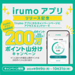 irumo公式アプリがリリース。iPhone・Androidに対応。提供開始を記念して200万ポイント山分けキャンペーンを開催