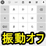 【Android】キーボードのバイブレーションをオフにする方法 – 文字入力時にキーを押すたびに振動するのを無効化する手順