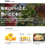 無印良品がふるさと納税専用サイト「無印良品 ふるさと納税」を開設