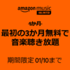 【3ヵ月無料!!】Amazonの音楽聴き放題「Music Unlimited」をおトクに登録する方法、開催中のキャンペーンまとめ – 1月10日まで3ヵ月無料キャンペーン開催！