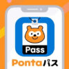 auスマートパスが『Pontaパス』にリニューアル。ローソンのクーポンやau PAY還元率アップなどの特典を用意し10月2日から提供開始。スマパスの名称は消滅へ